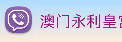 澳门永利皇宫官网入口 Logo